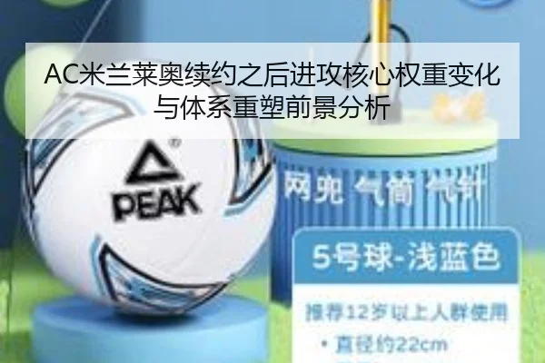 AC米兰莱奥续约之后进攻核心权重变化与体系重塑前景分析